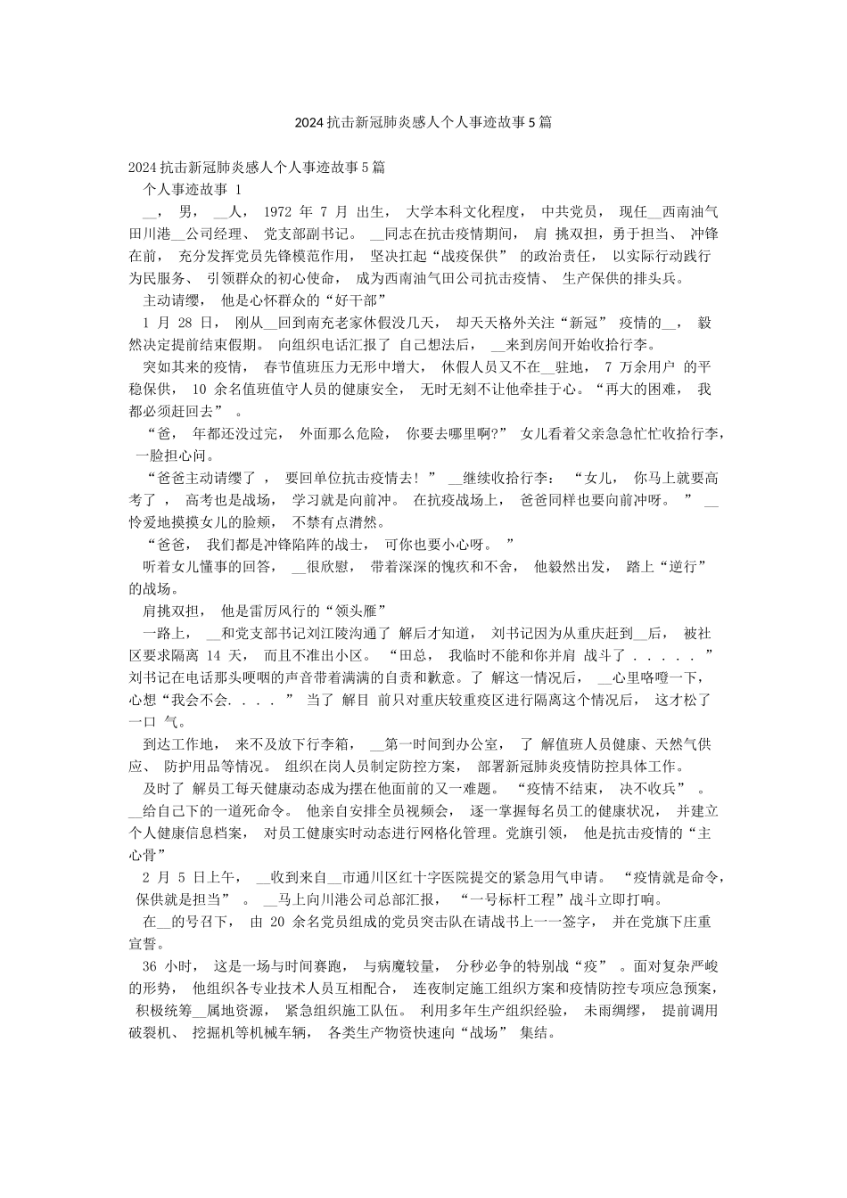 2024抗击新冠肺炎感人个人事迹故事5篇_第1页