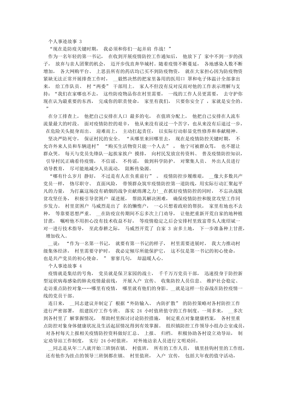2024抗击新冠肺炎感人个人事迹故事5篇_第3页