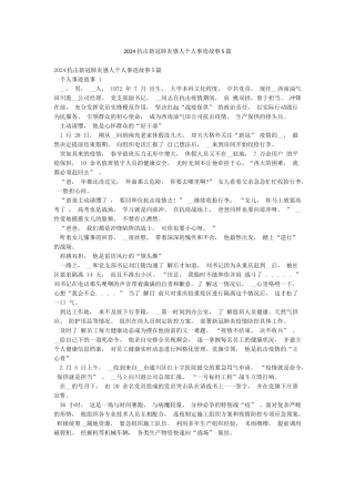 2024抗击新冠肺炎感人个人事迹故事5篇