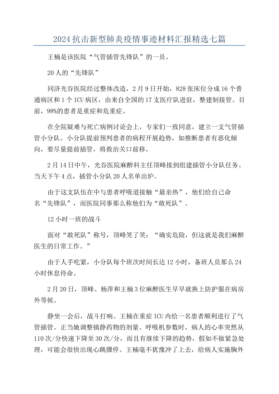 2024抗击新型肺炎疫情事迹材料汇报精选七篇_第1页