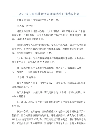 2024抗击新型肺炎疫情事迹材料汇报精选七篇