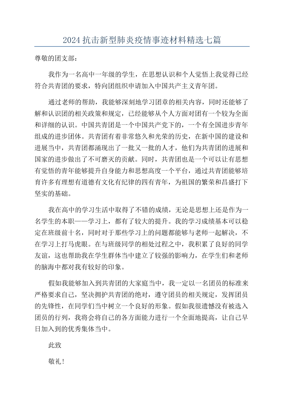 2024抗击新型肺炎疫情事迹材料精选七篇_第1页