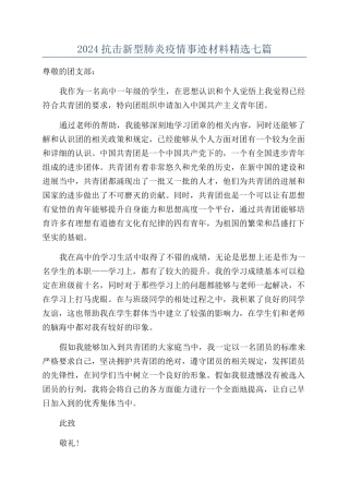 2024抗击新型肺炎疫情事迹材料精选七篇