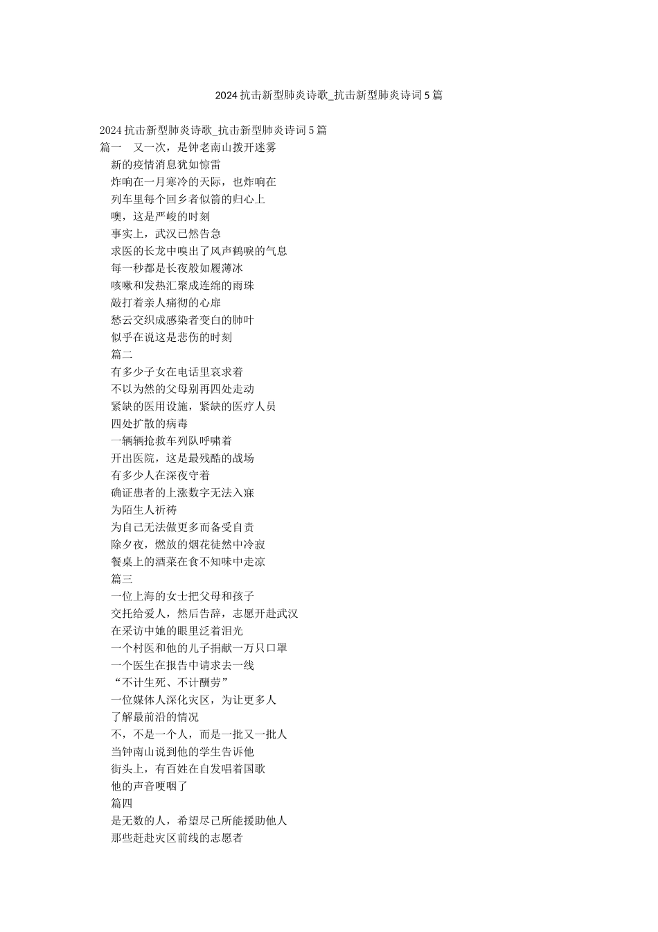 2024抗击新型肺炎诗歌-抗击新型肺炎诗词5篇_第1页