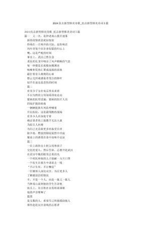 2024抗击新型肺炎诗歌-抗击新型肺炎诗词5篇