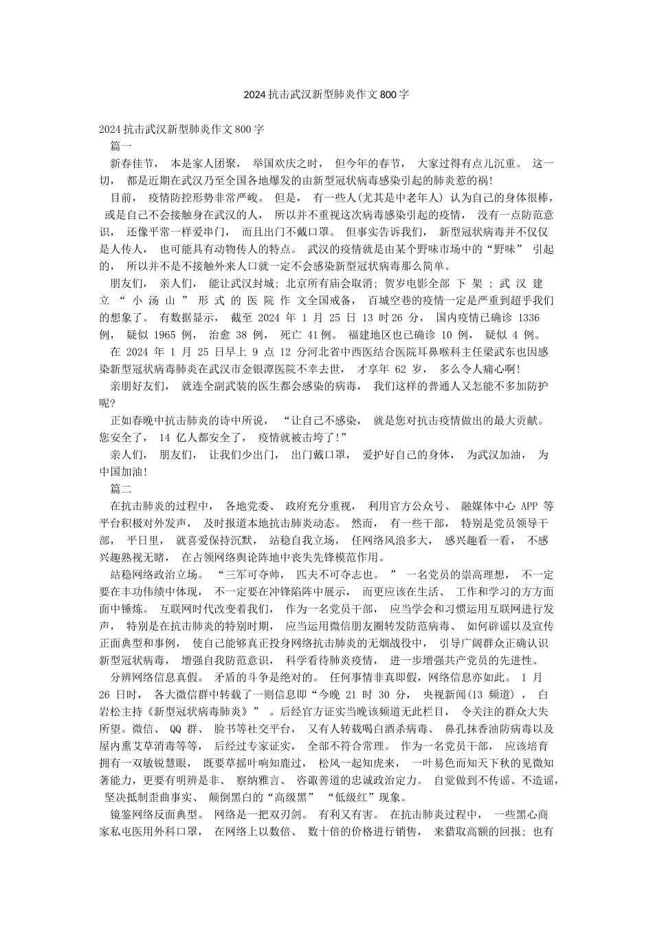 2024抗击武汉新型肺炎作文800字_第1页
