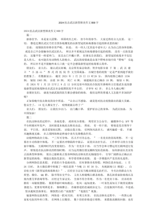 2024抗击武汉新型肺炎作文800字