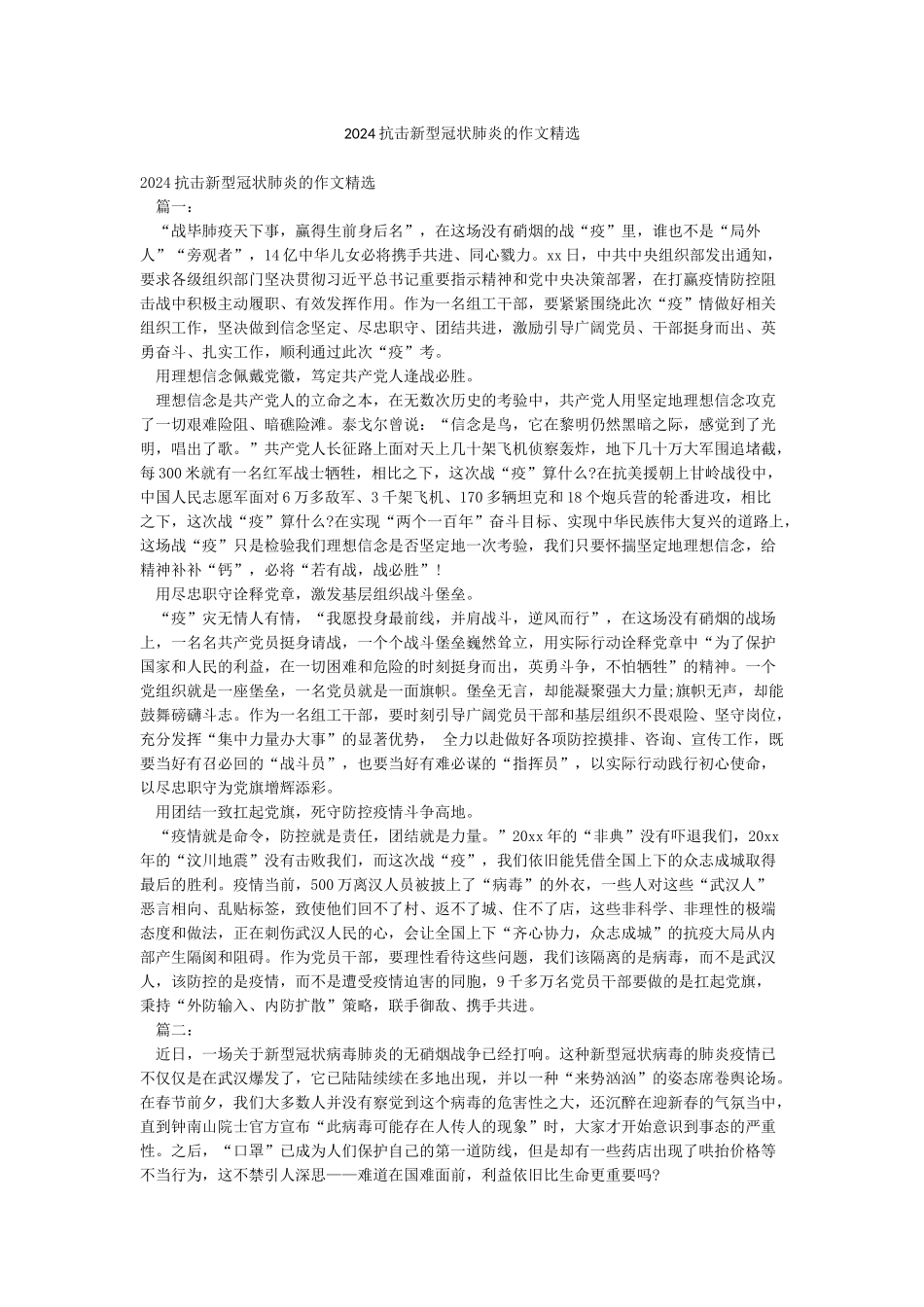 2024抗击新型冠状肺炎的作文精选_第1页