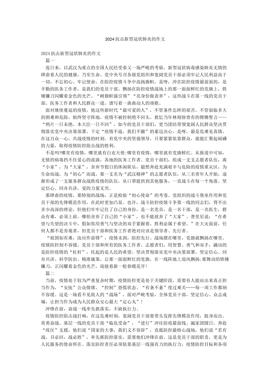 2024抗击新型冠状肺炎的作文_第1页