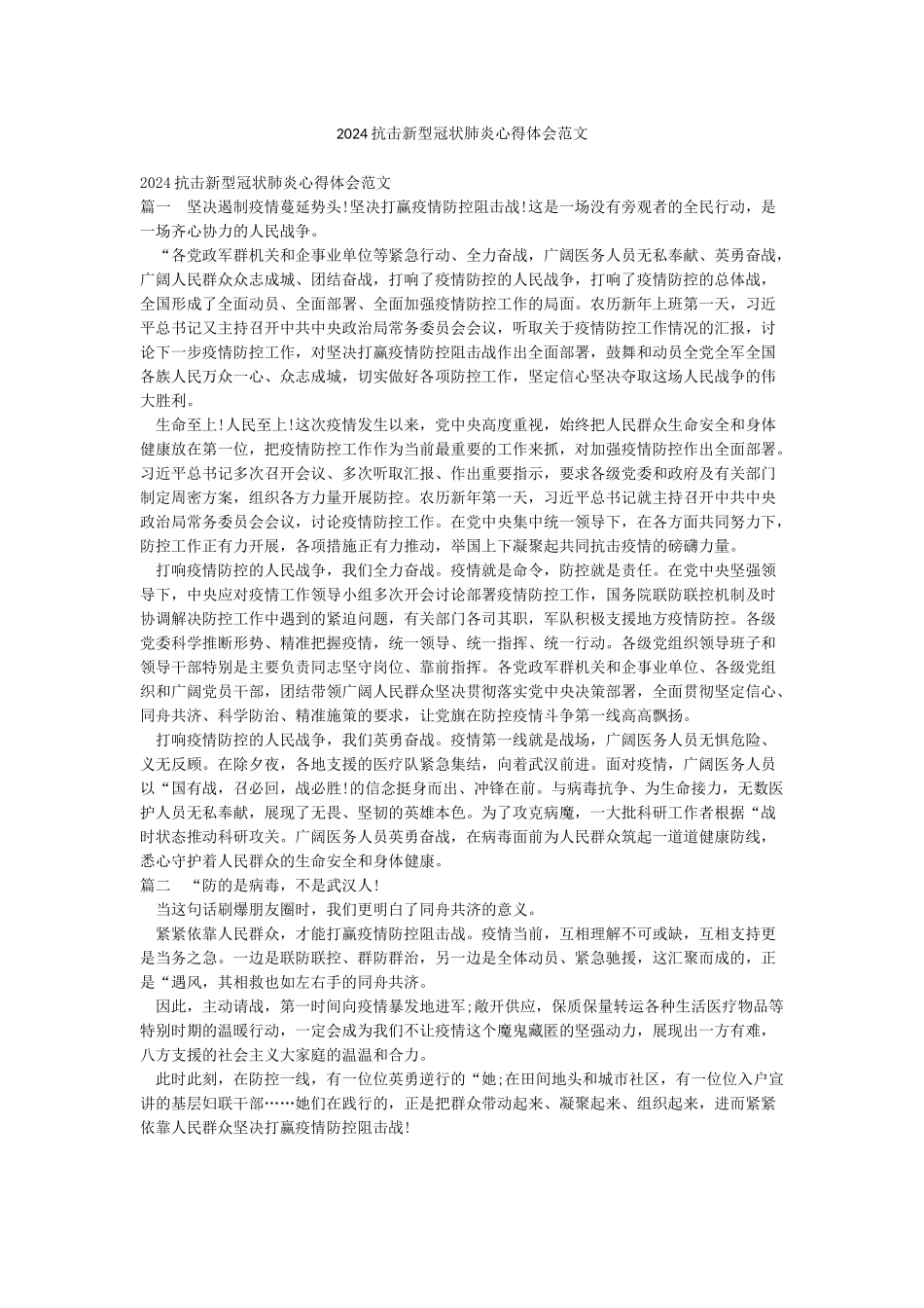 2024抗击新型冠状肺炎心得体会范文_第1页