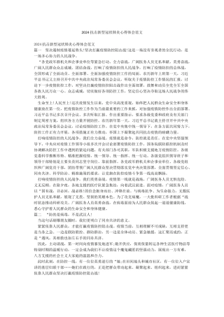 2024抗击新型冠状肺炎心得体会范文