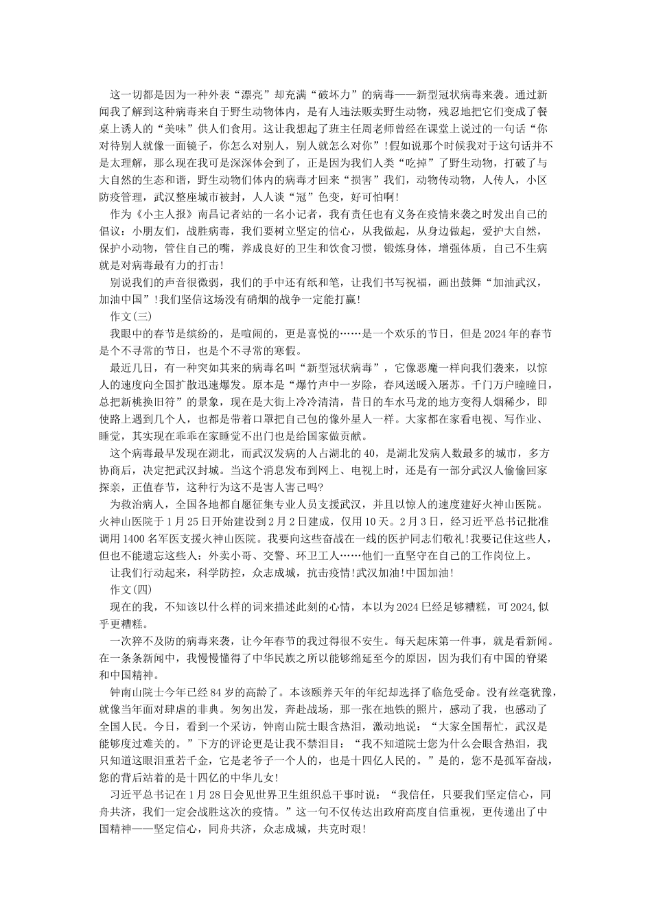 2024抗击新型肺炎疫情的文章-抗击疫情作文5篇_第2页