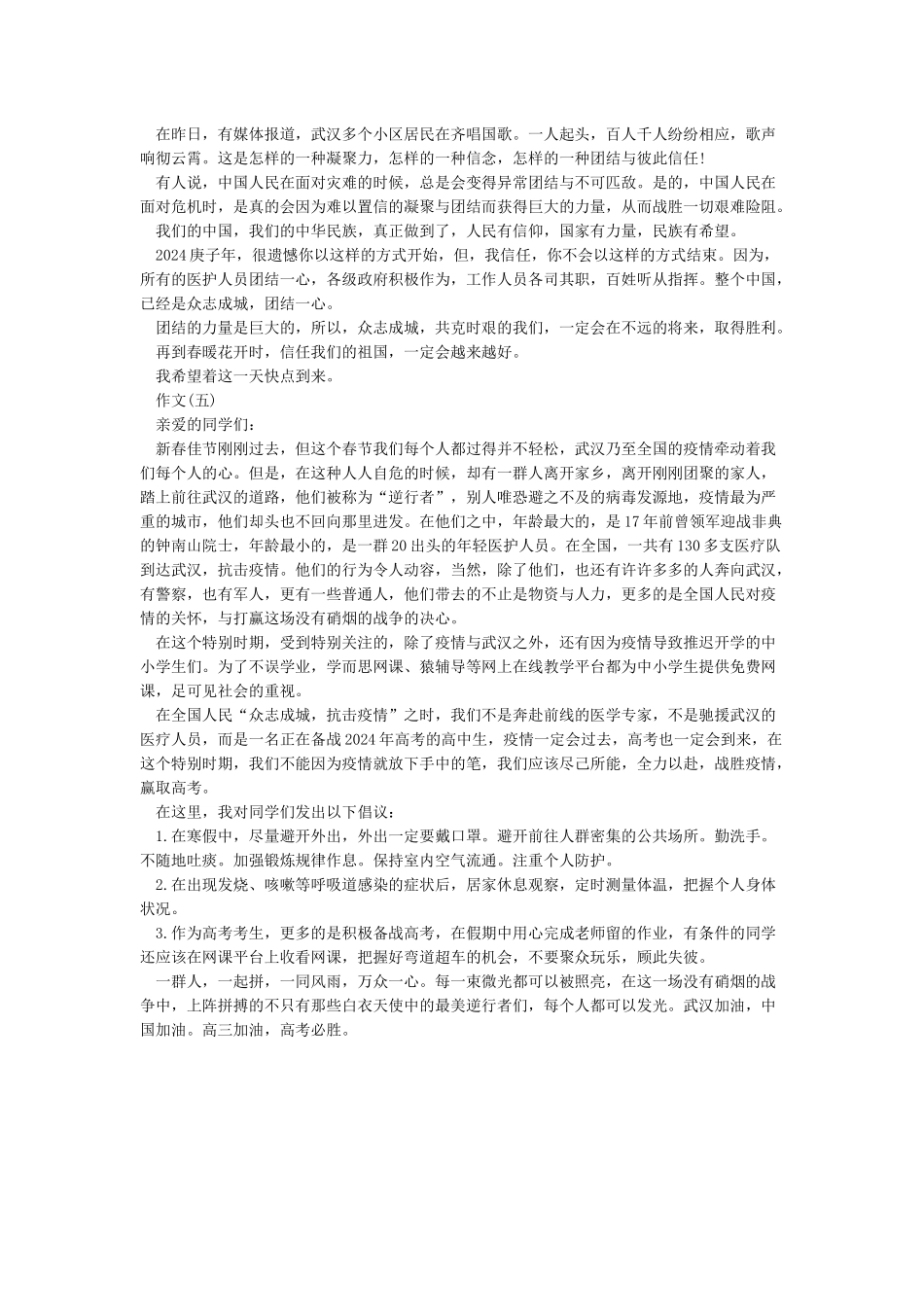 2024抗击新型肺炎疫情的文章-抗击疫情作文5篇_第3页