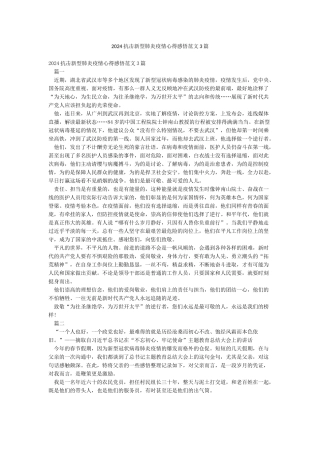 2024抗击新型肺炎疫情心得感悟范文3篇