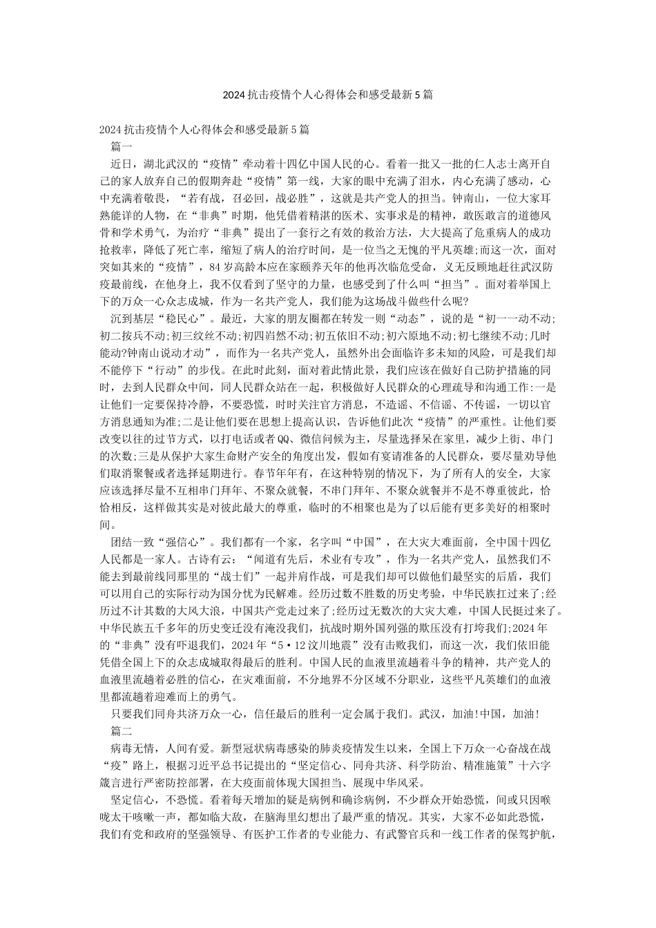 2024抗击疫情个人心得体会和感受最新5篇_第1页