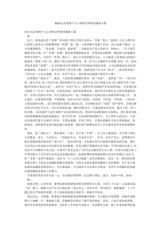 2024抗击疫情个人心得体会和感受最新5篇