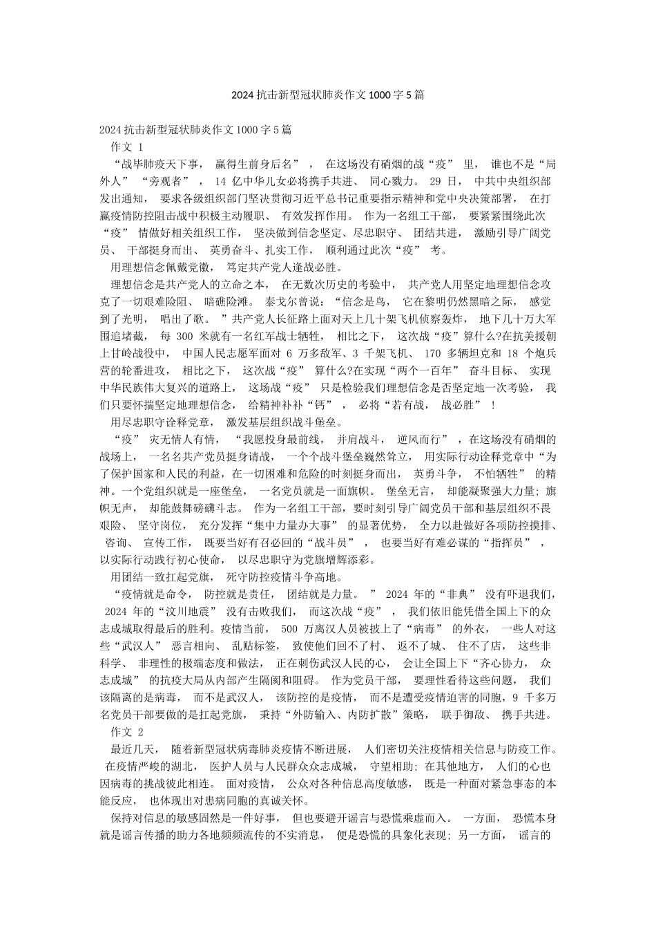 2024抗击新型冠状肺炎作文1000字5篇_第1页