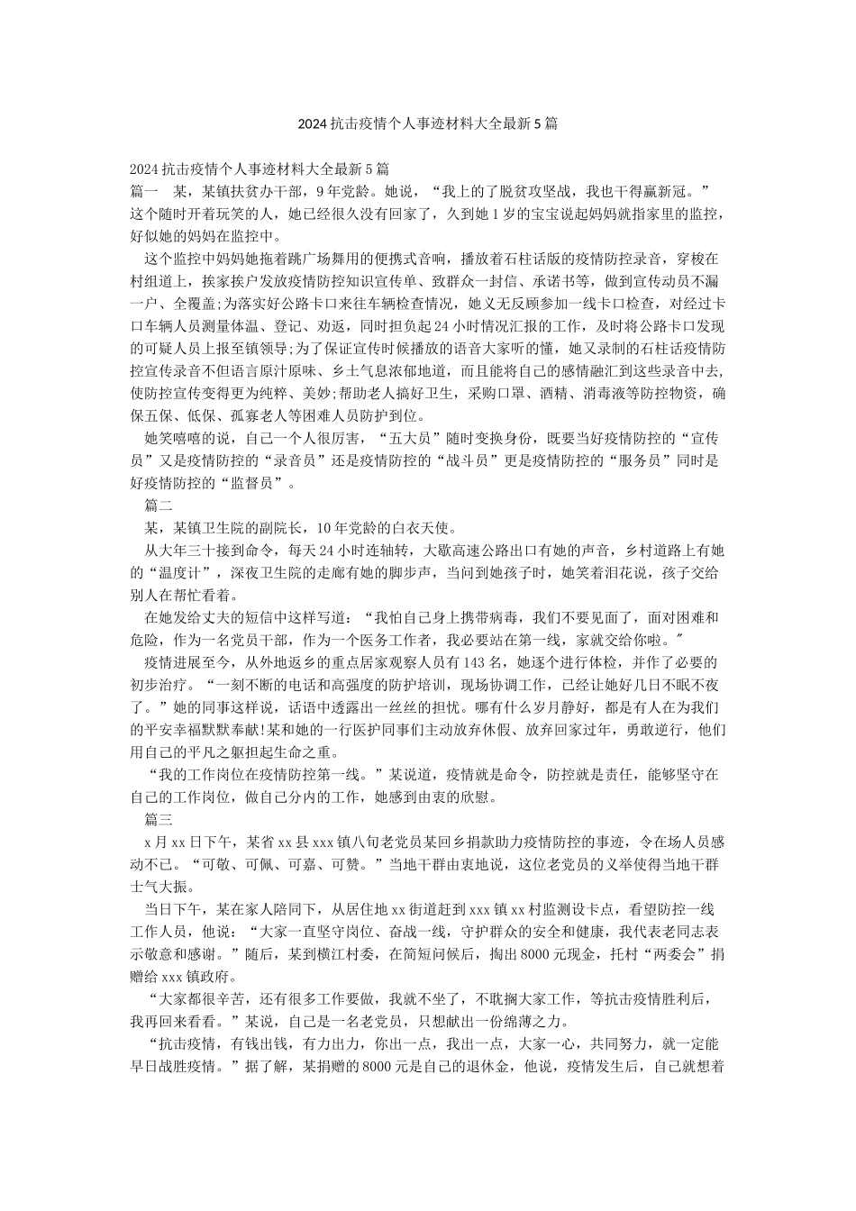 2024抗击疫情个人事迹材料大全最新5篇_第1页
