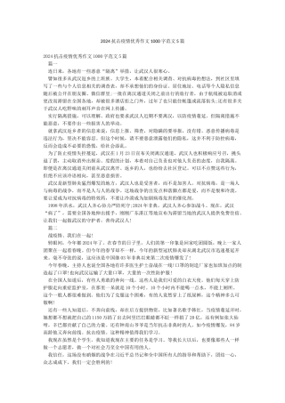 2024抗击疫情优秀作文1000字范文5篇