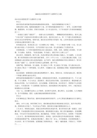 2024抗击疫情优秀个人感悟作文5篇