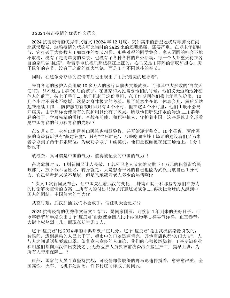 2024抗击疫情优秀作文例文_第1页