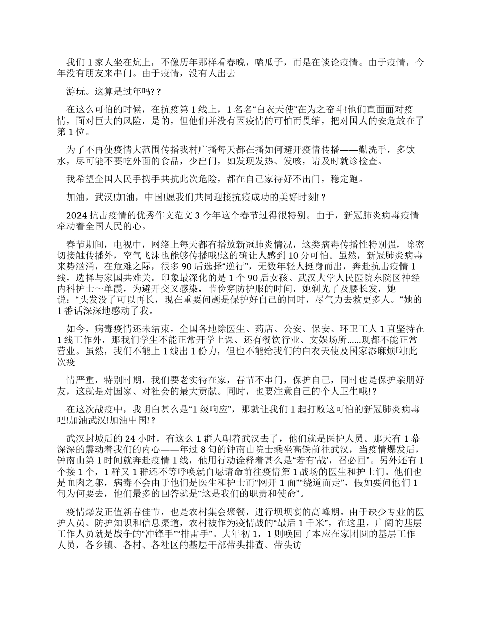 2024抗击疫情优秀作文例文_第2页
