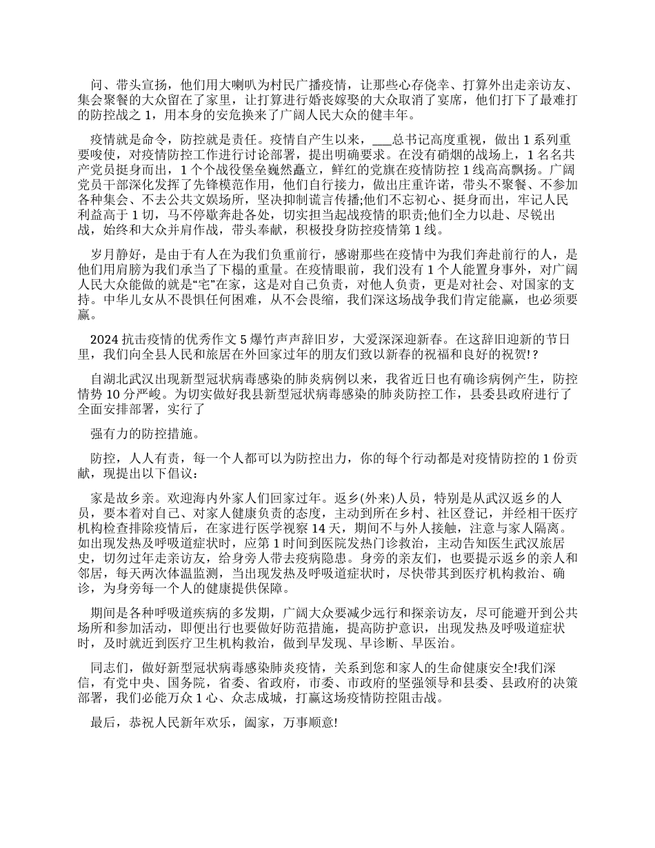 2024抗击疫情优秀作文例文_第3页