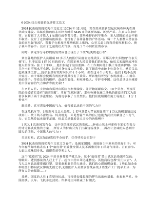 2024抗击疫情优秀作文例文