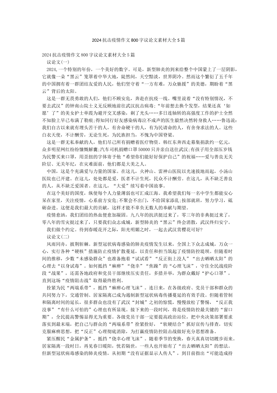 2024抗击疫情作文800字议论文素材大全5篇_第1页