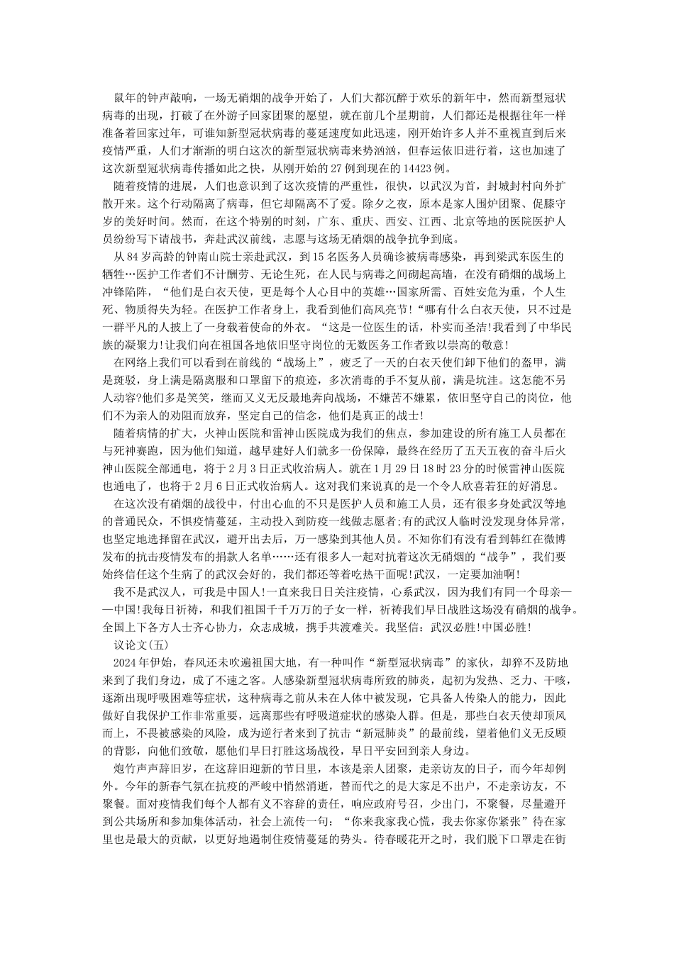 2024抗击疫情作文800字议论文素材大全5篇_第3页