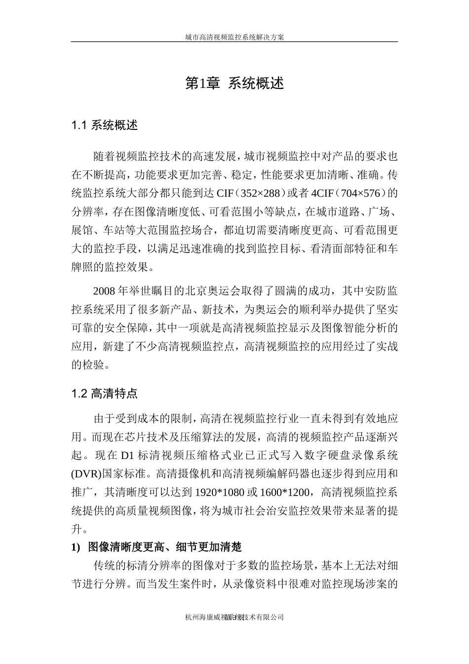 城市高清视频监控系统解决方案_第3页