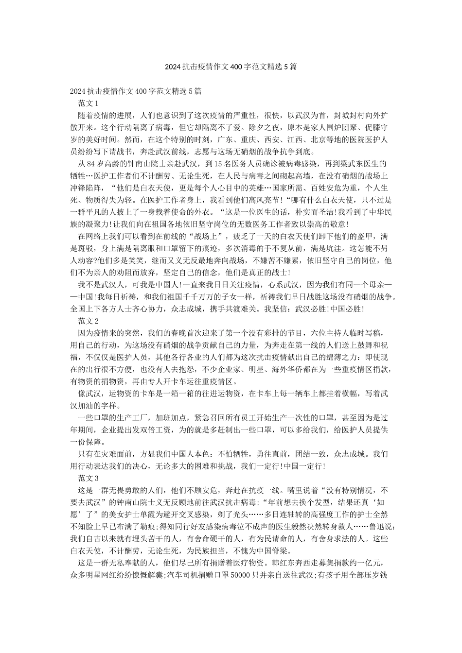 2024抗击疫情作文400字范文精选5篇_第1页