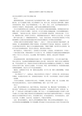 2024抗击疫情作文400字范文精选5篇