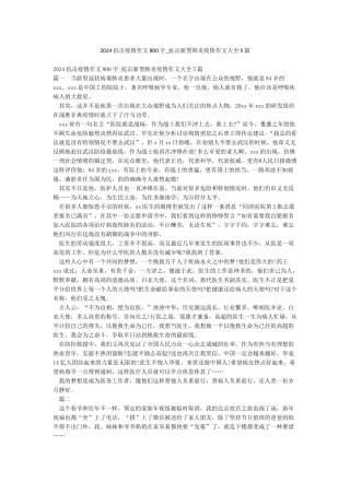 2024抗击疫情作文800字-抗击新型肺炎疫情作文大全5篇