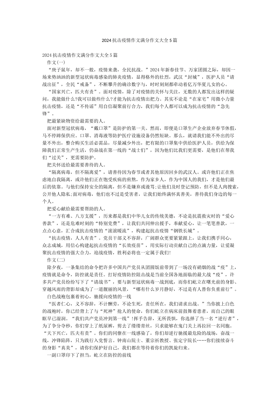 2024抗击疫情作文满分作文大全5篇_第1页