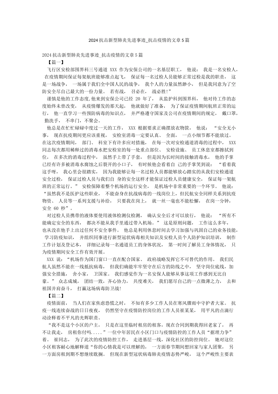 2024抗击新型肺炎先进事迹-抗击疫情的文章5篇_第1页