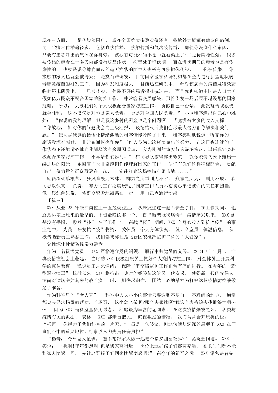 2024抗击新型肺炎先进事迹-抗击疫情的文章5篇_第2页