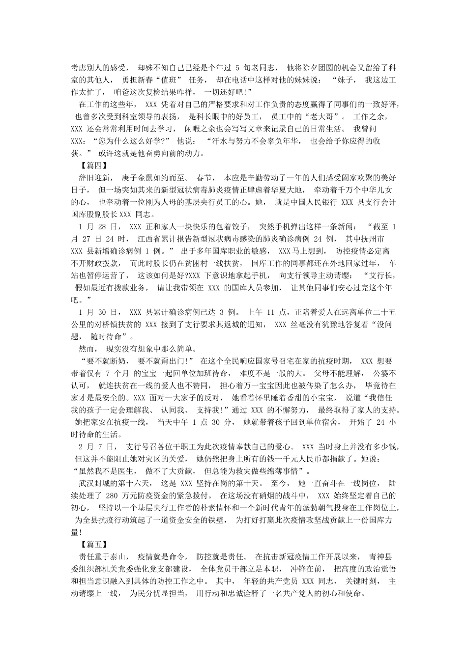 2024抗击新型肺炎先进事迹-抗击疫情的文章5篇_第3页