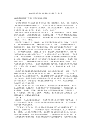 2024抗击新型肺炎先进事迹-抗击疫情的文章5篇