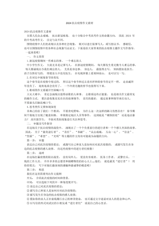 2024抗击疫情作文素材