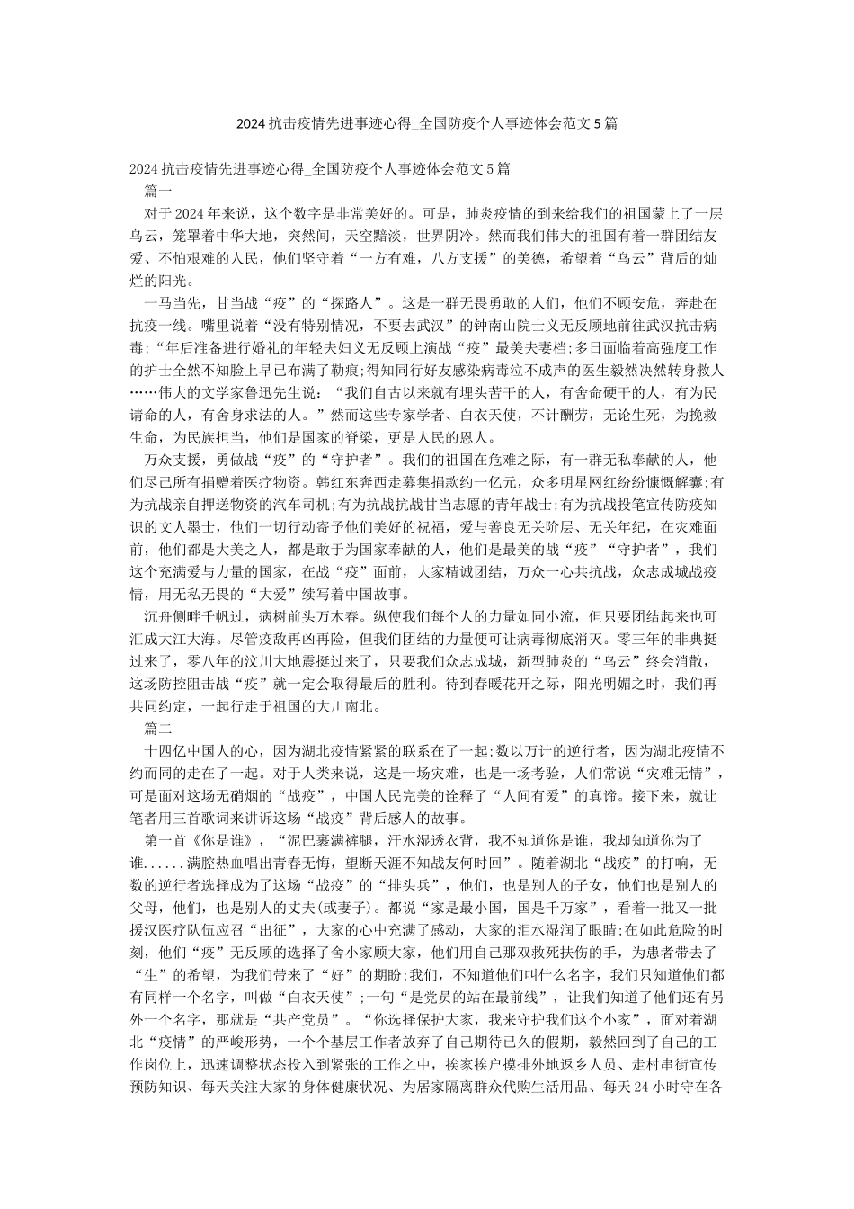 2024抗击疫情先进事迹心得-全国防疫个人事迹体会范文5篇_第1页