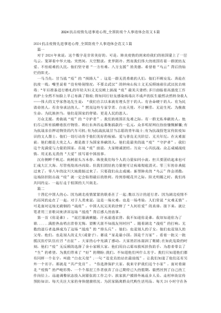 2024抗击疫情先进事迹心得-全国防疫个人事迹体会范文5篇