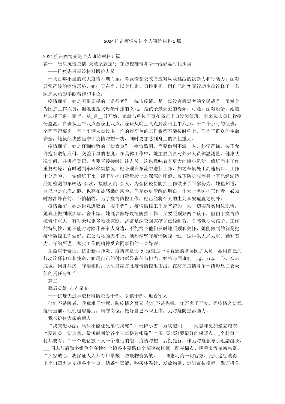 2024抗击疫情先进个人事迹材料5篇_第1页