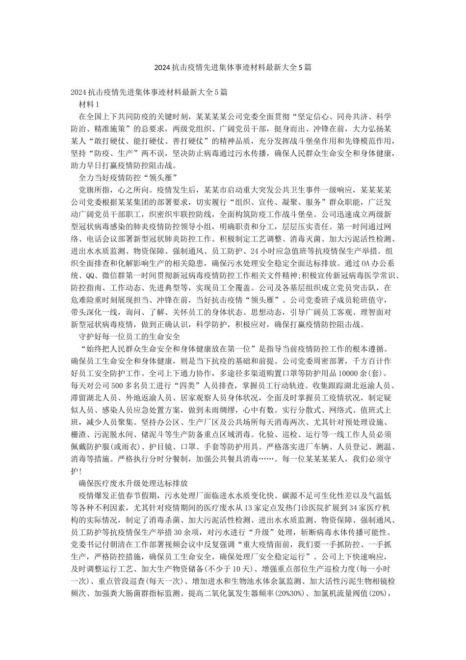 2024抗击疫情先进集体事迹材料最新大全5篇_第1页