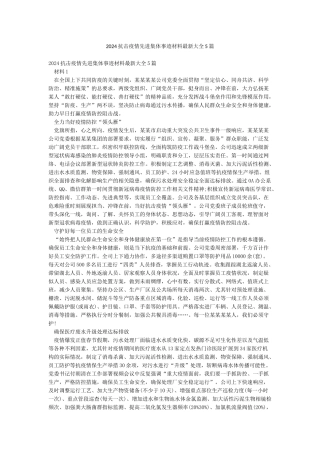 2024抗击疫情先进集体事迹材料最新大全5篇