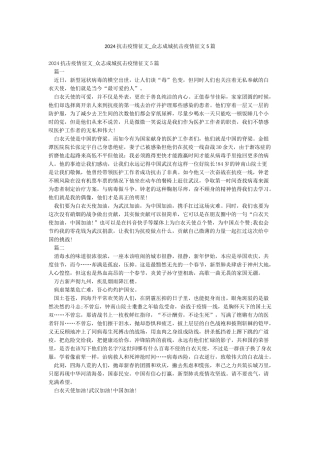 2024抗击疫情征文-众志成城抗击疫情征文5篇