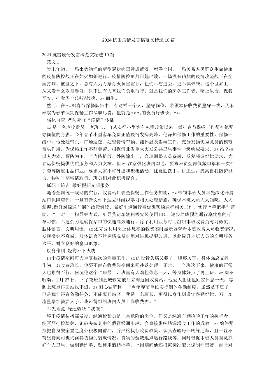 2024抗击疫情发言稿范文精选10篇_第1页