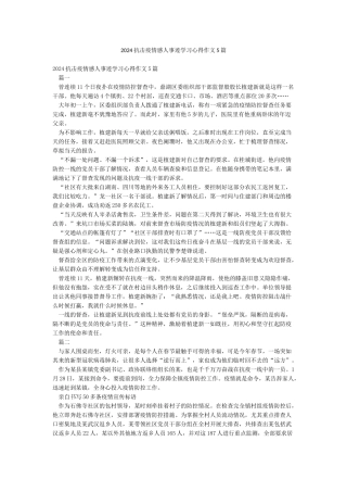 2024抗击疫情感人事迹学习心得作文5篇