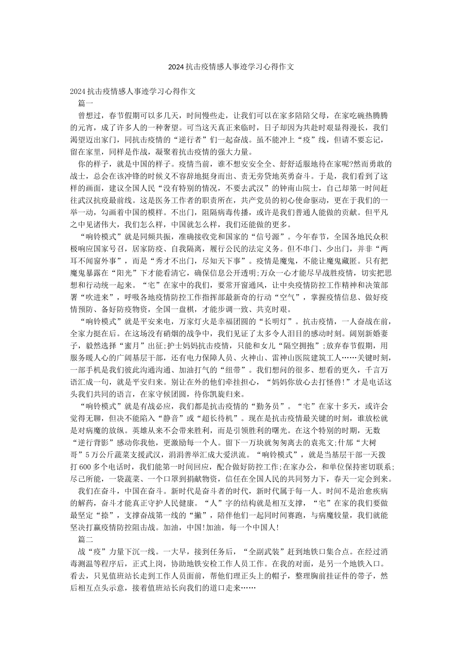 2024抗击疫情感人事迹学习心得作文_第1页