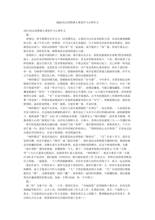 2024抗击疫情感人事迹学习心得作文